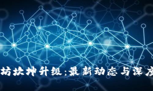 以太坊坎坤升级：最新动态与深度解析