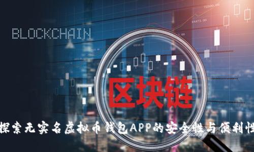探索无实名虚拟币钱包APP的安全性与便利性