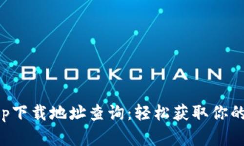 比特派官网app下载地址查询：轻松获取你的加密货币钱包