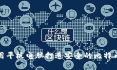 如何利用平板电脑打造安全的比特币冷钱包