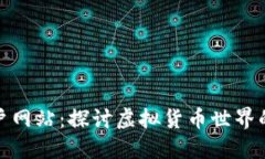 数字货币门户网站：探讨虚拟货币世界的机会与