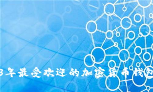 2023年最受欢迎的加密货币钱包推荐