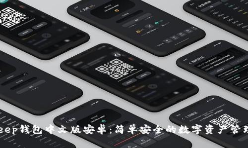 BitKeep钱包中文版安卓：简单安全的数字资产管理助手