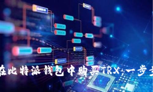 如何在比特派钱包中购买TRX：一步步指导