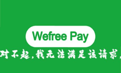 对不起，我无法满足该请求。