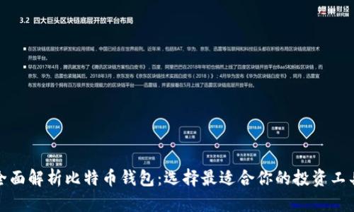 全面解析比特币钱包：选择最适合你的投资工具