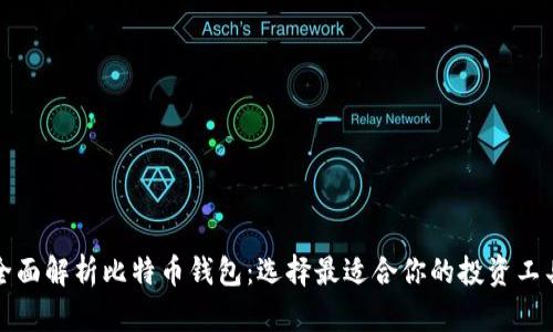 全面解析比特币钱包：选择最适合你的投资工具