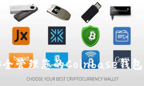 如何安全管理您的Coinbase钱包助记词