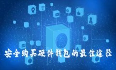 安全购买硬件钱包的最佳途径