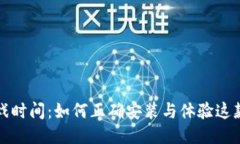 波比的游戏时间：如何正确安装与体验这款惊悚