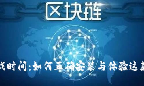 波比的游戏时间：如何正确安装与体验这款惊悚佳作