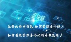 注册比特币钱包：如何管理多个账户如何有效管