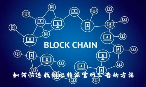 如何快速找到比特派官网公告的方法