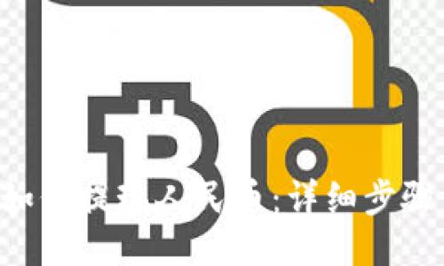 Trust钱包如何提现人民币：详细步骤与安全提示