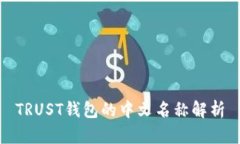 TRUST钱包的中文名称解析