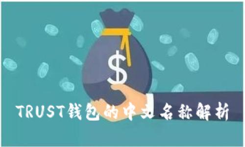 TRUST钱包的中文名称解析