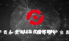 如何下载和使用BHE数字资产交易平台？