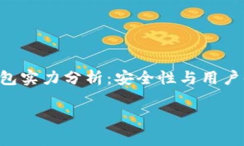 

    BitKeep钱包实力分析：安全性与用户体验的完美结合



BitKeep钱包实力分析：安全性与用户体验的完美结合