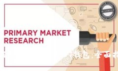 如何选择和使用USDT钱包：全面指南