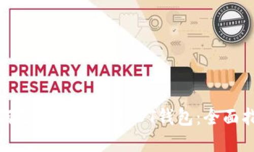 如何选择和使用USDT钱包：全面指南