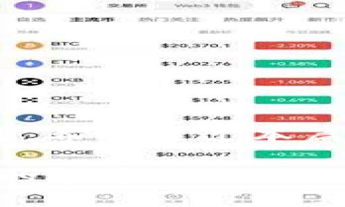 币圈VVT币交易指南：如何轻松入门？/

VVT币, 币圈, 交易指南/guanjianci

引言
在这个日新月异的数字货币市场中，VVT币作为一种新兴的币种，正吸引着越来越多投资者的关注。对于初次接触币圈的朋友，了解VVT币的交易方式尤为重要。那么，在这篇文章中，我们将为您详细解读如何交易VVT币，让您轻松上手！

什么是VVT币？
VVT币，全称是“Vortex Virtual Token”，是一种基于区块链技术的数字资产。其背后是一个致力于提供高效、透明的交易平台的团队，他们的目标是通过区块链技术改变传统的交易方式。VVT币不仅可以用于平台内的交易手续费，还能够参与一系列的项目投资，拥有非常广阔的将来！多么令人振奋啊！

如何获取VVT币？
想要开始VVT币的交易，首先必须拥有VVT币。您可以通过以下几种方式获取： 
ul
    listrong交易所购买：/strong目前市场上有多家主流交易所支持VVT币的交易，例如币安、火币等。在这些平台注册账号后，您可以通过法币购买或其他币种交易获取VVT币。/li
    listrong挖矿：/strong如果您对区块链技术有一定的了解，可以参与VVT币的挖矿活动，获取新的VVT币。这需要一些技术门槛，但也是一个不错的获取途径。/li
    listrong空投与活动：/strong有时，项目方会通过活动或空投向用户分发VVT币，您可以通过参与这些活动来获得VVT币。/li
/ul

选择合适的交易所
在获取VVT币之后，接下来就需要选择一个合适的交易所进行交易。选择交易所时，请注意以下几点：
ul
    listrong安全性：/strong选择口碑良好且具备安全保障的交易所，以确保您的资产安全。/li
    listrong费用：/strong不同的交易所手续费各异，选一个手续费较低的交易所可以节省不少成本。/li
    listrong交易对：/strong确保您所选交易所支持VVT币的交易对，这样才能方便您进行买卖。/li
/ul

如何进行VVT币交易？
一旦选择了合适的交易所，接下来的步骤就简单多了。以下是VVT币交易的一般流程：
h4注册和实名认证/h4
首先，您需要在选中的交易所上注册一个账号，并根据要求完成实名认证。这是为了确保交易的安全性与合规性。在这个环节中，请尽量提供真实且准确的信息，以避免后期的麻烦。

h4充值资金/h4
完成注册后，您需要把资金存入您的交易账户。大部分交易所都支持法币充值，您可以通过银行卡、支付宝或其他支付方式进行充值。当然，您也可以选择使用其他数字货币进行转入。

h4下单交易/h4
资金到账后，您就可以开始下单交易了！在交易所的交易页面，选择VVT币交易对，例如“VVT/BTC”或“VVT/USDT”。选择买入或卖出，并输入您希望交易的数量和价格。值得注意的是，交易所一般提供限价单和市价单两种类型，您可以根据行情选择适合自己的方式进行交易。

h4查看交易记录与资产管理/h4
成功下单后，您可以在“订单管理”中查看自己的交易记录。与此同时，请务必定期查看您的资产情况，及时作出调整以应对市场变动。保持冷静、理智的投资心态是非常重要的，多么让人欣慰的是，良好的资金管理往往能带来丰厚的回报！

VVT币交易要注意的事项
在进行VVT币交易时，还有一些注意事项与技巧可以帮助您更好地应对市场波动：
ul
    listrong保持学习：/strong不论您是在币圈的哪一个层次，都要时刻保持对市场的学习和关注，了解最新的市场动态与技术变革。/li
    listrong情绪管理：/strong面对市场的波动，不要因为一时的亏损而情绪失控。保持冷静，理性分析是成功交易的重要因素。/li
    listrong多元化投资：/strong建议不要把所有资金都投入一种币种，适当分散投资可以降低风险，增加收益的机会。/li
/ul

结语
交易VVT币，作为一种数字资产，前景广阔，但也伴随着风险。因此，了解清楚其交易方式、市场动态以及注意事项，是每一个投资者必不可少的功课。希望通过本篇指南，能够帮助您在VVT币的交易中有所收获，抓住时代的机遇！未来属于那些勇于尝试与探索的人们，愿您在币圈的旅程中一帆风顺，收获满满！

无论您是一位新手还是资深投资者，VVT币的交易之路都是充满期待的。相信经过您的努力，您定能在这片广阔的数字货币海洋中找到属于自己的航道！