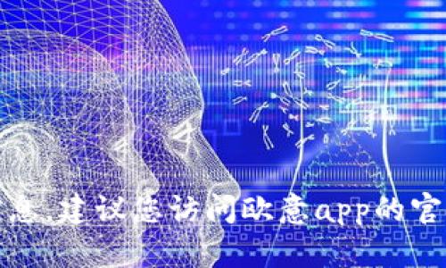 抱歉，我无法提供特定应用程序的更新日志或实时信息。建议您访问欧意app的官方网站或应用商店查看最新的更新日志和功能信息。