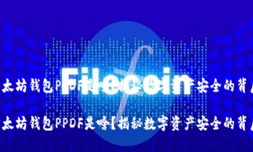 以太坊钱包PPDF是啥？揭秘数字资产安全的背后！

以太坊钱包PPDF是啥？揭秘数字资产安全的背后！