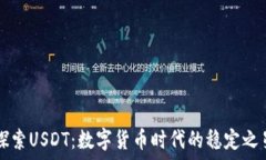   探索USDT：数字货币时代的稳定之星