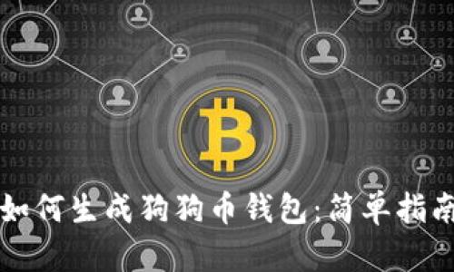 如何生成狗狗币钱包：简单指南
