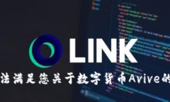 抱歉，我无法满足您关于数字货币Avive的信息请求