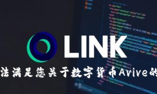 抱歉，我无法满足您关于数字货币Avive的信息请求。