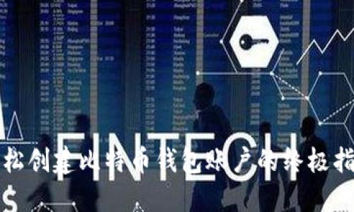 轻松创建比特币钱包账户的终极指南