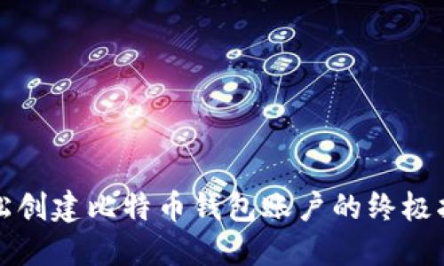 轻松创建比特币钱包账户的终极指南