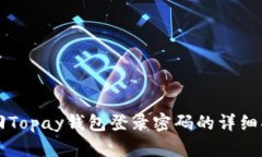 找回Topay钱包登录密码的详细指南