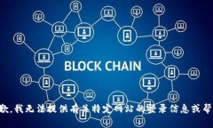 抱歉，我无法提供有关特定网站的登录信息或帮