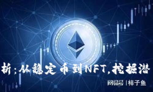 以太坊生态币全解析：从稳定币到NFT，挖掘潜力无限的数字资产！