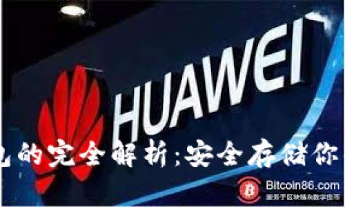 币圈冷钱包的完全解析：安全存储你的数字资产