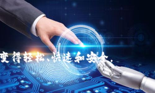  damuzi 波场钱包的币怎么转以太坊/damuzi
kanjianci波场钱包, 转账, 以太坊/kanjianci

波场钱包简介
在数字货币的浩瀚海洋中，波场（Tron）钱包犹如一座灯塔，指引着无数加密爱好者的航行。它不仅是存储TRX及其相关代币的地方，更为用户提供了转账和交易的便利。在这个加密世界中，能够将波场.wallet中的资产安全且高效地转移至以太坊钱包，是无数用户梦寐以求的事情！多么令人振奋的消息呀！

为什么要将波场币转至以太坊？
许多人选择将波场中的资产转移到以太坊，是因为以太坊有着更广泛的应用生态，包括DeFi（去中心化金融）、NFT（非同质化代币）和其他许多基于其平台的项目。作为数字资产的投资者，能够灵活运用自己的资产，参与不同的投资机会，无疑是一个值得追求的目标。同时，能够在支持以太坊的各大交易所进行交易，有助于提高流动性及潜在的收益。这就引出了一个重要问题：如何成功将波场钱包中的币转至以太坊呢？

步骤一：准备工作
在开始之前，请确保你拥有以下必要的条件：
1. 你需要有一个波场钱包，里面有你希望转移的币。
2. 你需要有一个以太坊钱包，以便接收转账的区域。
3. 如果你打算通过交易所转移，那么你需要在所选择的交易所上注册，并完成身份验证。
4. 了解当前的转账费用和时间，确保你有足够的资产覆盖这些费用。

步骤二：选择转账方式
波场钱包中的资产要转至以太坊，你有几个选择。通常来说，方法分为两种：
1. **直接转账**：一些钱包和平台支持直接将波场的币转为以太坊，但这种方式比较少见，也相对复杂。
2. **通过交易所转账**：最常用且安全的方法。你可以在支持TRX和ETH的交易所上下单，将波场币转为以太坊。

步骤三：在交易所的操作流程
下面将详细介绍通过交易所转移波场币至以太坊的具体操作流程：

h41. 转入波场币/h4
首先，你需要将波场的币转入所选交易所。在交易所界面上，找到“存入”或“充值”选项，选择波场币（TRX），并复制该地址。
接下来，打开你的波场钱包，选择转账功能，输入收款地址（刚从交易所复制的地址），输入想要转移的数量，确认转账！这一步完成后，你的波场币将发送至交易所。

h42. 交易设置/h4
成功存入波场币后，登录交易所，在交易页面选择将TRX交易为ETH。记得查看实时汇率，选择最佳的交易时机。这是个令人期待的时刻！只需输入你想要交易的数量，系统会自动计算出能得到的以太坊数量。

h43. 提现以太坊/h4
当交易完成后，你的账户中将会显示以太坊余额。接下来，选择“提现”选项，输入你的以太坊钱包地址，确认提现金额并提交申请。一切都井然有序地进行着，多么令人兴奋的过程！

步骤四：等待和确认
完成提现后，交易所将开始处理你的请求。尽管这通常只需几分钟，但在高峰时期，可能需要更长时间。在这个过程中，请耐心等待。可以通过区块链浏览器查看交易状态，确认资金已成功转至你的以太坊钱包！

可能遇到的问题及解决方案
在转移过程中，可能会遇到一些问题。以下是常见问题以及解决方案：

h41. 转账失败或丢失/h4
如果你在波场钱包转账时遇到失败，首先检查地址是否正确。若地址输入错误，资产可能会丢失！确保在最后一步再次确认。此时，拨打钱包或交易所的客服，询问是否可以撤回或查找已发送的交易。

h42. 转账费用过高/h4
在转账前，请提前了解当前网络的转账费用。在交易所中，某些时段的费用会比较高，所以请灵活选择时机，以降低成本。

使用波场钱包的其他优势
除了方便转账外，波场钱包还有许多其他优点。比如：
1. **安全性高**：波场钱包采用了高强度的加密技术，用户的资产和隐私信息得到充分保护。
2. **用户友好的界面**：即使是初次接触数字货币的新手用户，波场钱包的操作界面也非常直观，易于上手。
3. **低交易费用**：相比于其他钱包，波场钱包的交易费用通常更低，从而使得投资者能更轻松地进行小额交易。

总结
将波场钱包中的币转至以太坊的过程其实并不复杂，只需遵循一些基本的操作步骤。无论你是为了投资、交易，还是为了探索以太坊的丰富生态，这一步都至关重要。通过交易所的操作，使得转账变得轻松、快速和安全。
绚丽的数字货币世界总是充满惊喜和挑战，参与其中，绝对让人感到激动不已！希望每一个波场用户都能成功转账，探索更广阔的加密世界，创造自己的财富传奇！让我们一起加油吧！