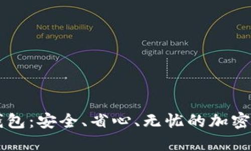 数字货币BK钱包：安全、省心、无忧的加密资产管理工具