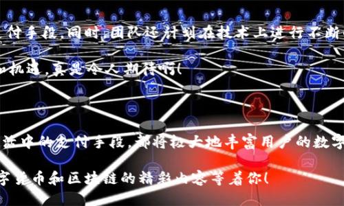 小狐钱包代币是什么 

在近几年间，虚拟货币和区块链技术的发展让许多人对数字资产产生了浓厚的兴趣，其中小狐钱包代币（XiaoHu Token）正是其中之一。作为一种新型的数字资产付款工具，小狐钱包代币凭借其独特的功能和便捷的使用体验，吸引了大量用户的关注。那么，小狐钱包代币究竟是什么？它有什么样的特点和优势？接下来，让我们一起来深入探讨这个话题！

小狐钱包代币的基本概念

小狐钱包代币，简称XHT，是基于区块链技术的一种数字代币。用户可以在小狐钱包这个平台上进行储存、交易和使用，类似于传统货币在现实生活中的功能。它不仅可以用于网络支付，还可以通过不同的交易平台进行买卖，方便快捷。

代币的设计初衷是为了提高用户在小狐钱包平台内的交易效率，减少交易成本。同时，它也为用户提供了一种新的投资方式，使其能够参与到更多的去中心化金融（DeFi）项目中。这意味着，用户可以通过持有小狐钱包代币，获取额外的收益和红利，多么令人振奋！

小狐钱包代币的来源与发行机制

小狐钱包代币的发行遵循一定的机制。通常来说，代币的总量是有限的，这样可以有效地防止通货膨胀，保持代币的价值。同时，它的发行周期也会受到市场的调节，确保代币的公平性和流动性。

在初次发行时，小狐团队会通过各种渠道进行宣传，吸引用户参与。用户可以通过购买、赏金任务等方式获得XHT。在这过程中，社区的参与度和用户的反馈将成为未来发展方向的重要依据！

小狐钱包代币的使用场景

小狐钱包代币的创建旨在服务于日常生活的各个方面。以下是几个典型的使用场景：

ul
    listrong在线购物：/strong用户可以在众多支持小狐钱包代币的在线商店中，直接使用XHT进行消费，这让购物变得更加便捷!/li
    listrong转账功能：/strong与传统银行转账相比，使用小狐钱包代币进行转账速度更快，费用更低，尤其是在跨国转账时，优势更加明显。/li
    listrong投资理财：/strong用户可以通过小狐钱包参与各种去中心化金融项目，为自己的资产增值提供更多可能性。/li
    listrong平台活动：/strong小狐钱包会定期举办各种活动，用户通过持有和使用小狐钱包代币，可以获得额外奖励，激励用户活跃!/li
/ul

小狐钱包代币的技术特性

为了确保小狐钱包代币的安全性与高效性，开发团队采用了最新的区块链技术进行构建。一般来说，代币的核心技术特性包括：

ul
    listrong去中心化：/strong小狐钱包代币基于区块链技术，不受单一机构控制，降低了交易中的风险。/li
    listrong安全性：/strong采用密码学技术进行加密，确保用户信息和资金的安全，避免黑客攻击!/li
    listrong透明度：/strong每笔交易记录均被记录在链上，用户可以随时查询，提高交易的透明性。/li
/ul

小狐钱包代币的社区生态

强大的社区支持是小狐钱包代币成功的重要因素之一。小狐钱包团队非常注重与用户之间的互动，定期举办线上线下活动，加强用户之间的交流与联系。通过建立一个充满活力的社区，用户可以分享使用经验、投资心得、技术问题等，这样不仅增进了用户的粘性，也促进了小狐钱包代币的推广！

小狐钱包代币的未来展望

未来，小狐钱包代币有着良好的发展前景。随着区块链技术的不断成熟和数字货币的日益普及，预计会有越来越多的商家和机构接受小狐钱包代币作为支付手段。同时，团队还计划在技术上进行不断的迭代，以提高系统的性能和安全性。

此外，小狐钱包也希望通过不断扩大用户群体和场景应用，进一步提升XHT的交易量和市场影响力。这不仅对用户有利，也将为整个行业带来更多的创新和机遇，真是令人期待啊！

总结

总而言之，小狐钱包代币作为一种新兴的数字资产，通过其便捷的使用方式和强大的社区支持，展现出无限的潜力。无论是作为一种投资工具，还是日常生活中的支付手段，都将极大地丰富用户的数字生活。随着技术的进步和市场的发展，小狐钱包代币很可能会成为越来越多人的选择！

希望这篇文章能够帮助你更好地理解小狐钱包代币，并在未来的投资和使用中取得成功！如果你还有其他问题，欢迎继续关注我们，未来会有更多关于数字货币和区块链的精彩内容等着你！