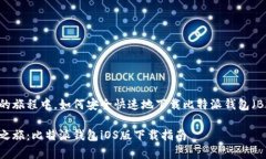 在开启数字货币未来的旅程中，如何安全快速地