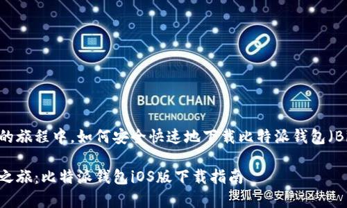 在开启数字货币未来的旅程中，如何安全快速地下载比特派钱包（Bitpie Wallet）iOS版？

极速开启你的比特币之旅：比特派钱包iOS版下载指南