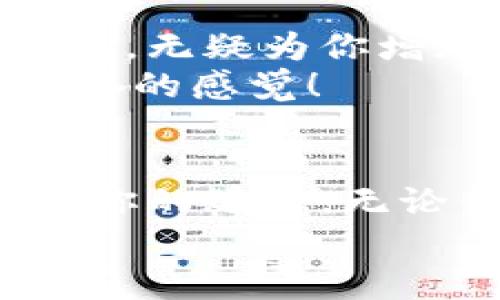 安全神器：如何从官网安全下载SafePal钱包

SafePal, 钱包下载, 安全性/guanjianci

Introduction to SafePal
在数字货币时代，安全性成为每一个投资者都无法忽视的重要因素。想象一下，如果你的资产因钱包的安全问题而遭受损失，那将是多么令人沮丧的事情！幸好，有了strongSafePal/strong这款钱包，它不仅提供了安全存储数字资产的功能，还致力于提供用户友好的体验！

为何选择SafePal？
首先，我们需要了解SafePal的技术背景。SafePal是一款多币种钱包，支持多种主流数字货币的存储。更重要的是，它采用了硬件层面的安全保护措施，确保用户的私钥不被在线攻击获取。想象一下，能够在手机上安全存储比特币或以太坊，真是让人倍感安心！

如何从官网安全下载SafePal？
在进行下载之前，最重要的一点就是务必确保你是通过官网来下载软件！这可以避免因下载到非官方版本而引发的安全隐患。以下是下载步骤，简单易懂：

ol
    li打开你的浏览器，访问SafePal的官方网站（确保网址是安全的，最好查看证书是否有效！）。/li
    li在主页上，你会看到一个“下载”或“获取SafePal”的按钮，点击它。/li
    li选择适合你设备的版本，无论是Android还是iOS。/li
    li根据提示进行下载，安装完毕后，运行应用程序。/li
/ol

这整个过程，让人感觉实在太便捷了！而且，通过官网直接下载，意味着你可以享受到最新版本的应用和最好的安全保障。

使用SafePal的步骤
下载并安装完SafePal钱包后，接下来就是设置账户了。你可能会感到些许紧张，但不必担心， SafePal的设置非常人性化，就像喝水一样简单！

ol
    li打开SafePal应用，点击“创建新钱包”。/li
    li按提示设置安全密码，这个密码要记牢，因为它是你安全的第一道防线。/li
    li接下来，应用会随机生成一组恢复助记词，一定要将这些词保存在一个安全的地方！这可是恢复钱包的唯一途径哦，千万不要丢失！/li
    li最后确认助记词的位置，确保信息无误后提现完成设置，你的钱包就创建好了！/li
/ol

每一步都设计得如此细致，让人感受到SafePal团队对用户安全与体验的重视。此时，你是否已经迫不及待想要开始使用这个钱包了呢？

使用SafePal的存储与交易技巧
在完全掌握SafePal钱包的基本操作之后，接下来的重点就是如何安全、高效地使用这个优秀的工具。
首先，除了存储数字资产，SafePal还允许用户方便地进行交易。想要进行数字货币的买卖交易，你只需在支持的交易平台上登录，使用你的SafePal钱包进行转账。记住！在任何交易之前，一定要仔细检查地址，确保每一笔都安全无误！

情绪与用户体验
数字货币的世界犹如一片辽阔的海洋，你在其中航行的每一步都充满了未知与挑战！拥有一个如SafePal这样既安全又可靠的钱包，无疑为你增加了极大的信心。无论是新手还是老手，相信使用SafePal的过程都会让你感受到“安全”的重要性！
市场如海洋，风云变幻，有时让人惊心动魄，有时又让人信心满满，而SafePal正是你在这片海洋中最值得信赖的伙伴！多么令人振奋的感觉！

结语
在这个快速发展的数字资产潮流中，钱包的安全性显得尤为重要。通过上述步骤，相信你能顺利地在官网下载SafePal钱包并设置你的账户。无论你是单纯的数字货币爱好者，还是一个认真投资者，SafePal都能为你提供无微不至的安全保障，让你享受数字货币带来的乐趣！
别忘了，安全第一，个人信息与资产安全是重中之重！希望你在使用SafePal的整个过程中都能拥有无比愉快与安心的体验！