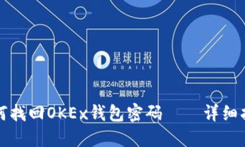 如何找回OKEx钱包密码——详细指南
