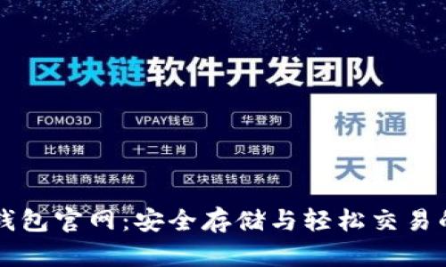 比特币QT钱包官网：安全存储与轻松交易的最佳选择