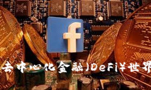 BSC钱包：为去中心化金融（DeFi）世界开启的大门