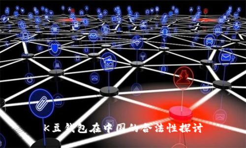 K豆钱包在中国的合法性探讨