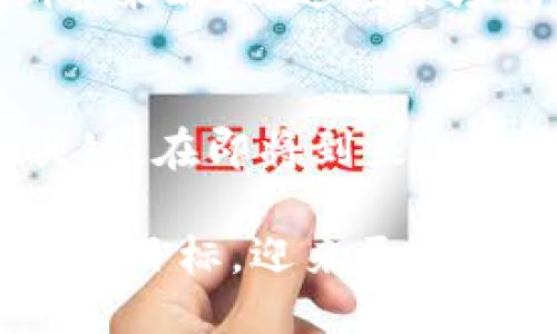 b引


币圈牛市布局：如何在市场复苏中把握投资机会
```

关键词


币圈, 牛市, 投资策略/guanjianci
```

引言
随着区块链技术的不断进步和更加广泛的应用，币圈市场经历了起伏不定的多年，而牛市的到来不禁让人感慨万千。这一时刻，对于热爱数字货币的投资者而言，无疑是把握财富机遇的黄金时期！然而，在这个瞬息万变的市场中，如何进行有效的布局？在此，我们将帮助您走出迷雾，从中获取关键的投资策略，充分利用牛市带来的机遇。

币圈牛市的特点
首先，我们需要了解币圈牛市的特征。牛市通常表现为市场参与者对后市普遍看好，价格上涨趋势明显，并且伴随大量资金涌入。这时候，投资者的情绪高涨，更多的人开始关注和参与到数字货币中。多么令人振奋！这一切看似无比美好，实际上，却也伴随风险。在此阶段，价格波动可能会极其剧烈，如何保持冷静并制定合理的策略显得尤为重要。

了解市场动态
在布局牛市前，首先要对市场动态有一个全面的了解。牛市的初期，通常是由某些主流的币种先行涨幅较大，比如比特币和以太坊。在这段时间，跟随主流币种进行投资是相对安全的选择。此外，观察技术分析指标、市场情绪、资金流向等信息，将有助于做出更为明智的决策。

投资组合的多样性
为了降低风险，建议投资者进行多元化的投资组合。将资金分配到多个数字货币中，可以有效降低由于单一币种价格波动带来的损失。这并不是说要大量购买所有的币种，而是要合理选择那些有发展潜力的项目。多么令人振奋的想法！例如，可以考虑将资金一部分投入到主流币（如比特币），而另一部分可以配置一些预计会成为“黑马”的新兴币种。这样做，不仅可以稳住收益，也能在潜在资产增值中获得更好的回报。

挖掘潜力项目
除了投资主流币，投资者也应关注那些在技术、团队、市场前景等方面具有潜力的项目。如何判断一个项目是否值得投资呢？我们可以从项目的白皮书、团队背景、社区活跃度、技术可行性等多个角度进行分析。许多牛市时期的收益往往来自于这些冷门却有潜力的项目！每当发现一个值得投入的项目，心中难免激动：“这会是一个全新的开始吗？”

建立止盈和止损策略
牛市中，众多投资者可能因为过度兴奋而忽视风险，然而，制订好止盈和止损策略是投资者稳健获利的关键。在牛市中，价格一旦大幅上涨，及时设定止盈点是减少风险的有效方法。同样，止损点也至关重要，在市场出现反转迹象时，果断止损，能够避免更大的损失。记住：投资是一马当先的艺术，而不是无所顾忌的赌博！

心理素质与市场情绪
牛市中的投资并不仅仅是技术层面的分析，心理素质同样重要。在牛市中，投资者很容易受到市场情绪的影响，盲从他人的投资决策。保持理性，不被贪婪和恐惧所左右，是成功投资的重要因素。尤其在市场调整的时候，许多人会感到不安，而这时沉着冷静的思考和正确的信息获取显得尤为珍贵。在这样的情况下，一句“相信自己的判断！”对我们来说，也成了一种精神鼓励！

关注政策与行业动态
币圈与其他金融市场不同，其发展往往受到政策和行业动态的影响。国家法规的变动、监管政策的出台、新技术的突破等都能在一定程度上影响市场的走向。因此，投资者应定期关注相关信息，及时调整策略，以适应市场的变化。多么令人振奋的事情，掌握信息就是掌握了机会！

总结与展望
牛市是一个财富积累的绝佳时机，但在获得丰厚回报的同时，也需要理性判断和谨慎操作。利用市场信息，合理配置资产，切勿盲目跟风，保持良好的心理素质，制订清晰的投资策略，这些都是成功的关键。在即将到来的牛市中，愿每位投资者都能够把握住这份激动人心的机会，创造属于自己的财富传奇！

未来充满不确定性，但只要我们始终保持学习的热情，不断吸取经验教训，就一定能够在波动的市场中找到属于自己的方向。每一次牛市都是新的开始，愿所有在数字货币领域拼搏的人都能实现自己的目标，迎来更灿烂的明天！