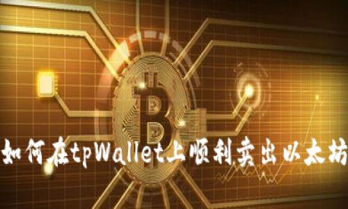 如何在tpWallet上顺利卖出以太坊