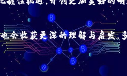 区块链合同查询全攻略：轻松获取链上信息

区块链, 合同查询, 区块链技术/guanjianci

区块链合同的基本概念
在深入了解如何查询区块链合同之前，我们首先需要弄清楚“区块链合同”到底是什么。简单来说，区块链合同是一种在区块链上执行的智能合约。它利用编程代码自动履行、执行和管理合同条款，而无需中介的参与。这种合约的透明性和不可篡改性使得它在各种领域得到广泛应用。从金融交易、供应链管理，到房地产买卖，区块链合同能够大幅度提高效率和安全性！

为什么需要查询区块链合同？
无论是个人用户还是企业，查询区块链合同都有其重要性。你可能想核实一笔交易的状态，检查合同的执行情况，或查看过去的交易记录。这些都能通过查询区块链合同来实现。比如，想象一下你在进行房地产交易时，能够实时查询合约的执行情况，这将多么令人振奋！

如何查询区块链合同
查询区块链合同并不是一件复杂的事情，只需掌握一些基本技巧和使用合适的工具即可。在这里，我们将为你提供一个详细的步骤指南！

第一步：选择合适的区块链浏览器
区块链浏览器就像是区块链的搜索引擎，帮助我们快速找到相关的信息。每种区块链都有其专用的浏览器。例如，strong以太坊/strong的主流浏览器是Etherscan，strong比特币/strong则可以使用Blockchain.com。在选择浏览器时，一定要确认它支持你所查询的区块链类型！

第二步：获取合约地址
每一个区块链合约都有唯一的地址，这是查询的基础！你可以通过合作方、交易平台、或合约相关的文档获取这个地址。如果你是合约的创建者，通常会在合约创建时记录下这一信息。记住，这个地址是你查询合约的“通行证”哦。

第三步：输入合约地址进行查询
在区块链浏览器中，找到搜索框并输入你的合约地址。然后你就可以看到该合约的所有信息，包括创建者、交易历史、合约时间戳等等。这一刻，信息唾手可得，感觉真是太棒了！

第四步：分析合约信息
在查询结果中，除了查看合约的基本信息外，更重要的是分析合约的交易历史。通过查看交易的详细信息，你可以了解合约的当前状态，包括是否已经完成执行，是否存在异常交易等。这对于保证交易安全至关重要！

第五步：使用API进行高级查询
如果你是开发者，可能还会需要对合约进行批量查询，这时就可以利用区块链浏览器提供的API接口。通过编写代码，你不仅能自动获取合约信息，还可以实现更多个性化的需求。这种灵活性无疑会让你的查询工作变得更加高效！

总结：查询区块链合同的重要性
区块链合同的查询过程简单易懂，但其所带来的价值却无比巨大。无论是为了确保交易的透明性，还是为了保护自身的合法权益，掌握查询方法都显得尤为重要。多么振奋人心的是，在区块链的世界里，我们有能力直接接触到最真实的交易信息！

此外，随着区块链技术的不断发展，未来的查询工具会变得更加智能和友好。因此，不妨提前学习这些基础知识，以便跟上时代的步伐！相信在不久的将来，你会游刃有余地在区块链的海洋中遨游，进行高效、安全的合同查询。

未来展望
随着区块链技术的不断演进，合同查询的方式和工具也将变得更加丰富和多样化！我们可能会看到越来越多的智能合约供人们使用，越来越多的区块链浏览器在不断推陈出新。这将为我们带来前所未有的便利，推动各行各业的革新！

有必要强调的是，随着区块链技术的普及，合约查询不仅仅是一项技能，更是一种对未来技术的敏锐洞察。只要我们紧跟潮流，及时学习新知识，就能在这场技术革命中把握住机遇，开创更加美好的明天！

小贴士
在进行区块链合同查询时，不妨关注社区论坛、社交媒体，加入相关的社群，与同行或其他用户分享经验。这些都是不断提升自己查询能力的好方法哦！而且，在交流中你也会收获更深的理解与启发，多么令人兴奋啊！

希望以上内容对你能够有所帮助，带你走进区块链合同查询的世界，让我们一起迎接这个充满可能性的未来吧！